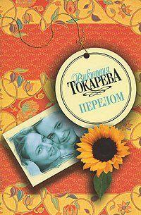 Рассказы Виктории Токаревой...Нежные, лиричные и абсолютно честные истории о настоящей любви. О любви, в которой, увы, есть место и для ошибок, и для боли, и для... Перелом (сборник)