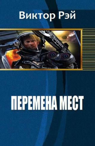 Перемена мест [SelfPub]