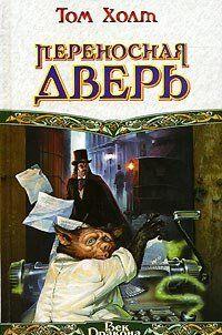 Переносная дверь