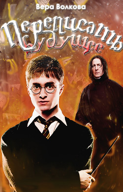 Переписать будущее (1 часть)