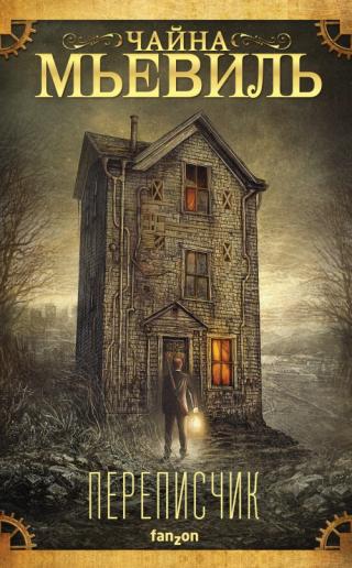 Переписчик [litres]