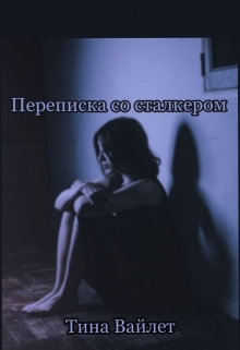 Переписка со сталкером
