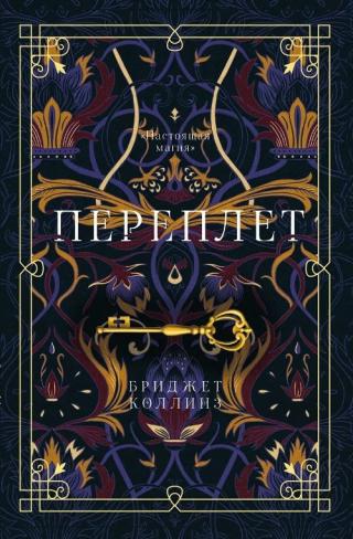 Переплёт [The Binding]