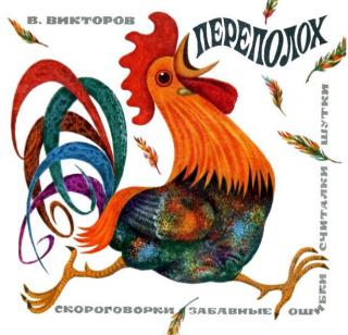 Переполох. Скороговорки, забавные ошибки, считалки, шутки [худ. Н. Лутохин]