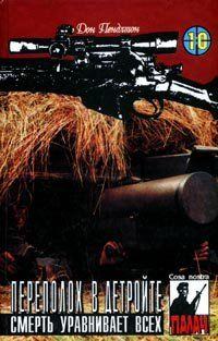 Переполох в Детройте