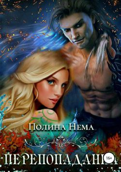 Перепопаданка (СИ)
