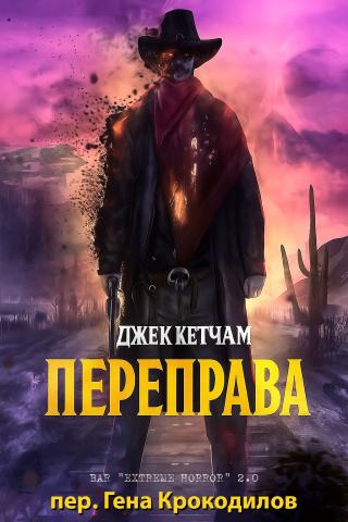 Переправа [ЛП]