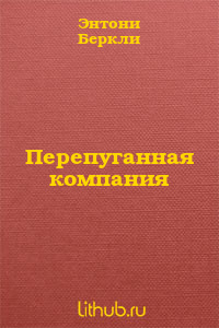 Перепуганная компания