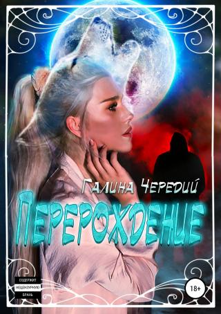 Перерождение [SelfPub]