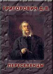 ПЕРЕСЕЛЕНЦЫ