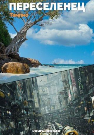 Переселенец 1