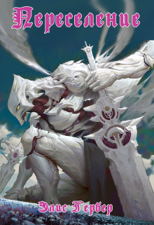 Переселение.