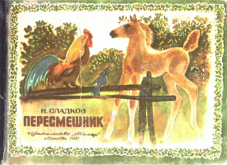 Пересмешник