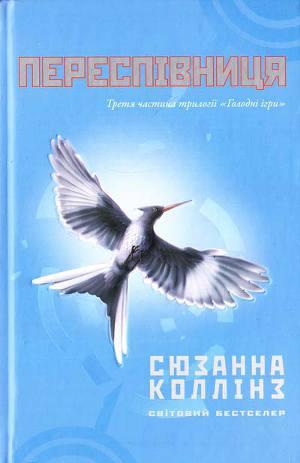 Переспівниця