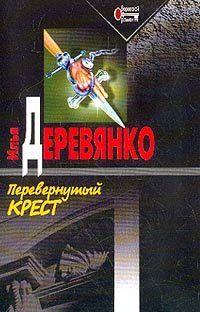 Перевернутый крест