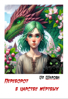 Переворот в царстве мёртвых