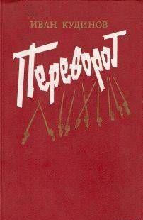 Переворот
