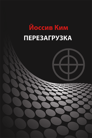 Перезагрузка