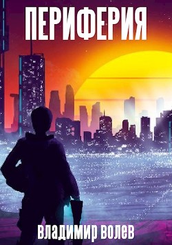 Периферия (СИ)