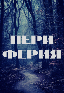 Периферия