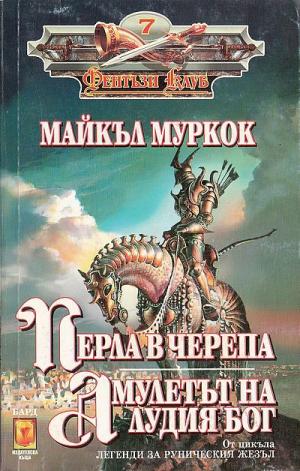 Перла в черепа