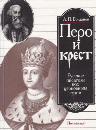 ПЕРО И КРЕСТ