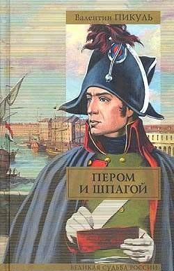 Пером и шпагой