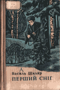 Перший сніг [Первый снег]