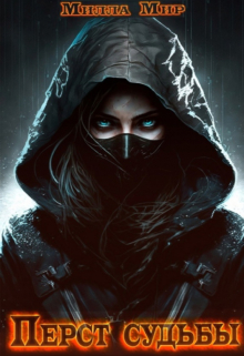 Перст Судьбы