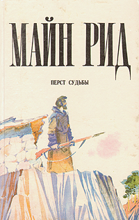 Перст судьбы