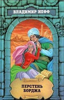 Перстень Борджа