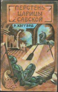 Перстень царицы Савской