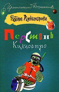 Обнаружить в своей квартире труп незнакомого мужчины – это как минимум страшно.Хозяйка квартиры Мария пребывает в полной растерянности.Зачем незнакомец проник в... Перстень Калиостро