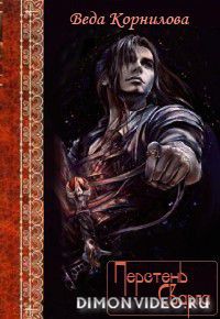 Перстень Сварга