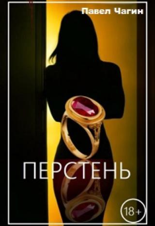 Перстень