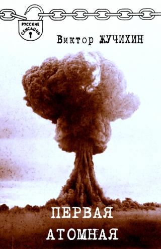 ПЕРВАЯ АТОМНАЯ