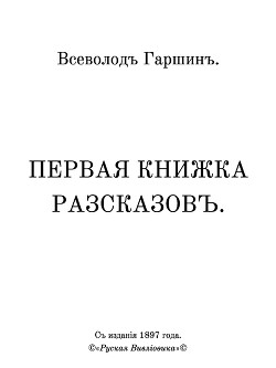 Первая книжка разсказовъ.
