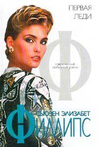 Первая леди