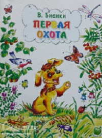 Первая охота