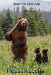 Первая весна