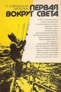 Первая вокруг света
