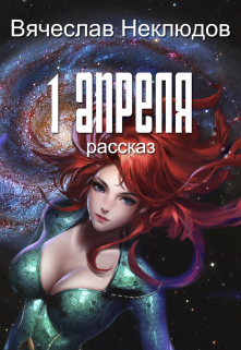 Первое апреля