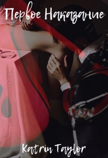 Первое Наказание