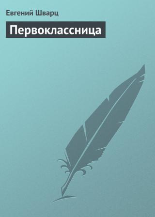 Первоклассница