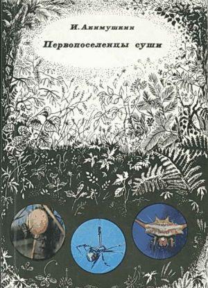 Первопоселенцы суши