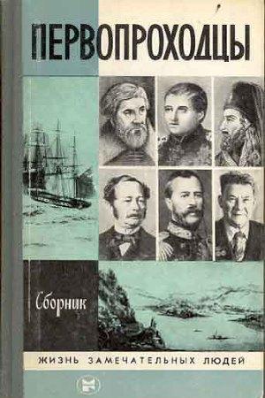 Первопроходцы