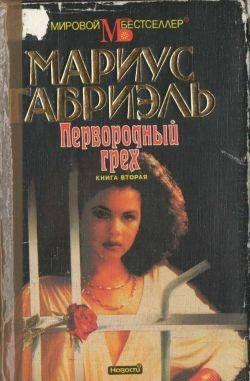 Первородный грех. Книга вторая