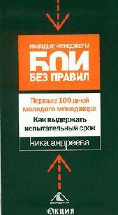 Первые 100 дней молодого менеджера. Как выдержать испытательный срок