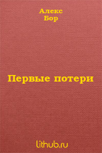 Первые потери