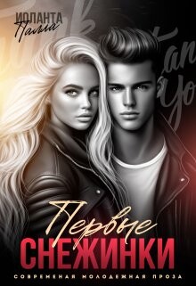 Первые снежинки (СИ)